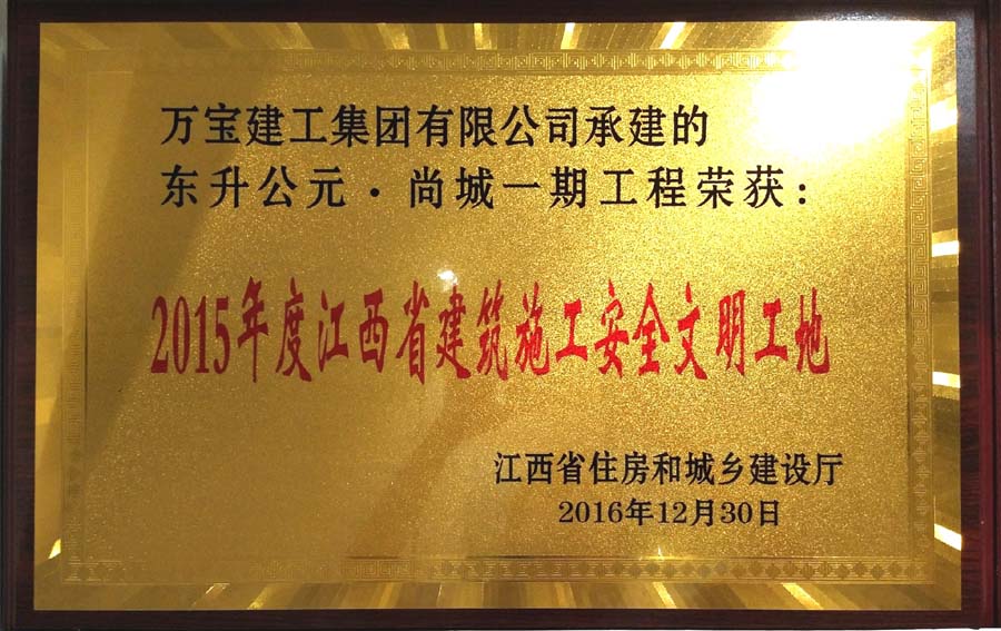 Dongsheng Park First City 2015 Jiangxi Provincial Construction Safety and Civilization Site Award